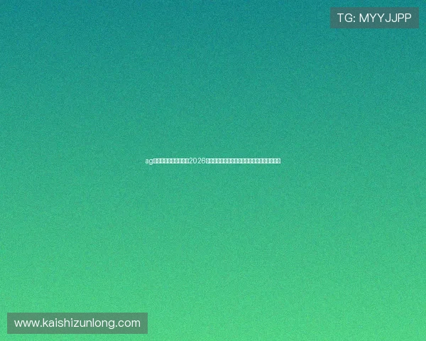 ag尊龙人生就是博网站:2026世界杯赛场上的明星球员与精彩进球集锦全解析 ag尊龙人生就是博网站:2026世界杯赛场上的明星球员与精彩进球集锦全解析