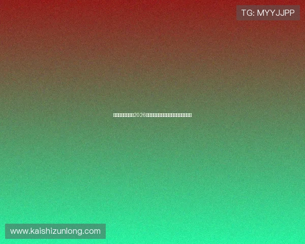 凯时在线深度报道2026世界杯热门球队战术分析与明星球员表现 凯时在线深度报道2026世界杯热门球队战术分析与明星球员表现