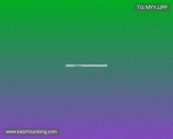 亚愽体育官网2026世界杯赛前球队阵容分析与关键球员介绍 亚愽体育官网2026世界杯赛前球队阵容分析与关键球员介绍