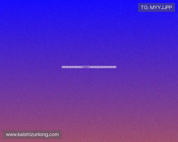 亚新体育官网首页为足球迷呈现2026世界杯赛场内幕揭秘与明星球员专访内容 亚新体育官网首页为足球迷呈现2026世界杯赛场内幕揭秘与明星球员专访内容