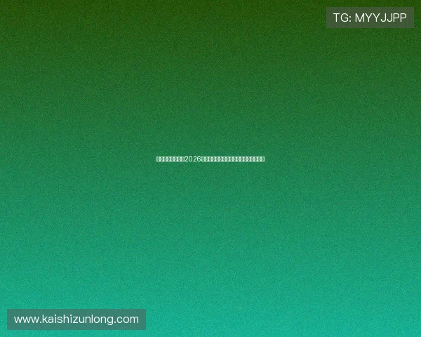 亚星体育平台聚焦2026世界杯明星球员表现与最佳阵容推荐指南 亚星体育平台聚焦2026世界杯明星球员表现与最佳阵容推荐指南
